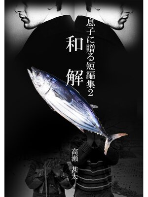 cover image of 息子に贈る短編集２　和解